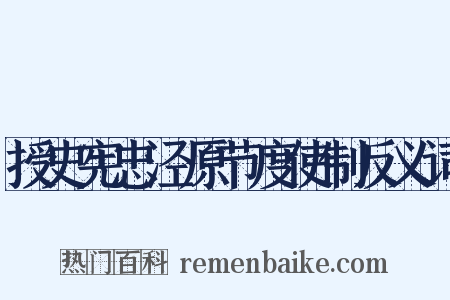 授史宪忠泾原节度使制反义词是什么意思的图片